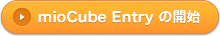 mioCube Entry の開始